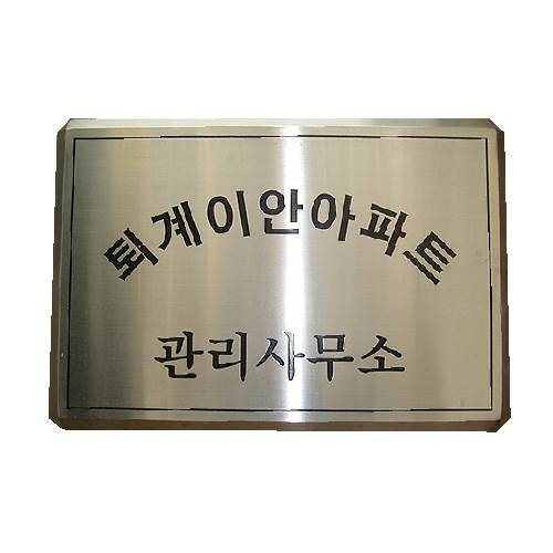 스텐부식간판(다이아몬드절곡) 480*330(450*300) 주문제작