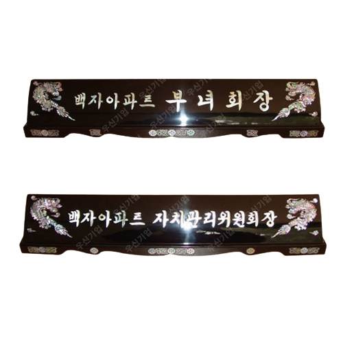 추가옵션(자개명패용) 한문추가 주문제작