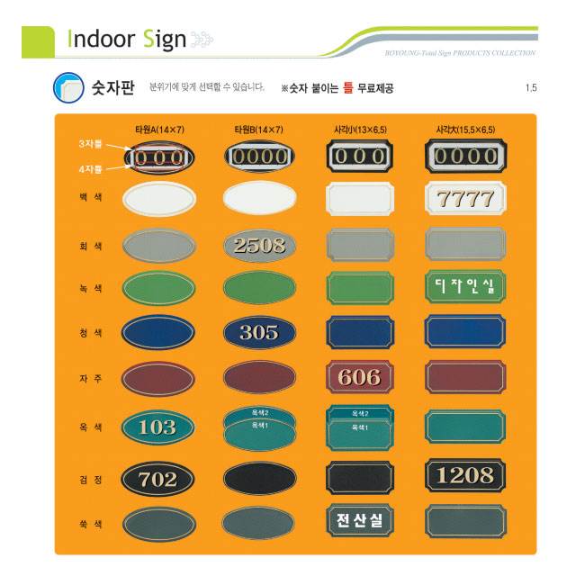 (숫자판) 호수표시 타원A 숫자:3자 주문제작