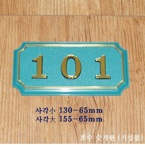 (숫자판) 호수표시 사각(소) 숫자:3자 주문제작