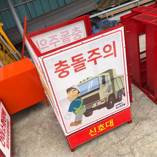 신호수대기소 JH-36
									(주문제작)