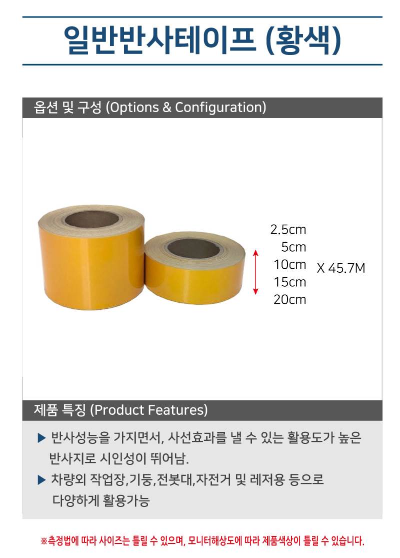 일반반사테이프 (황색) 2.5cm-45.7M (1롤) A28