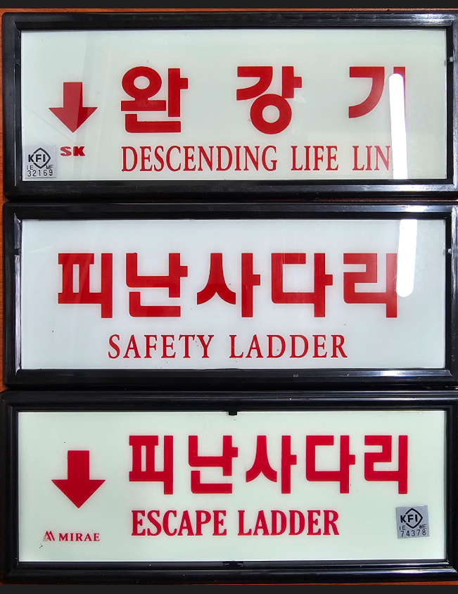 축광표지(완강기/피난사다리) KFI / 완강기