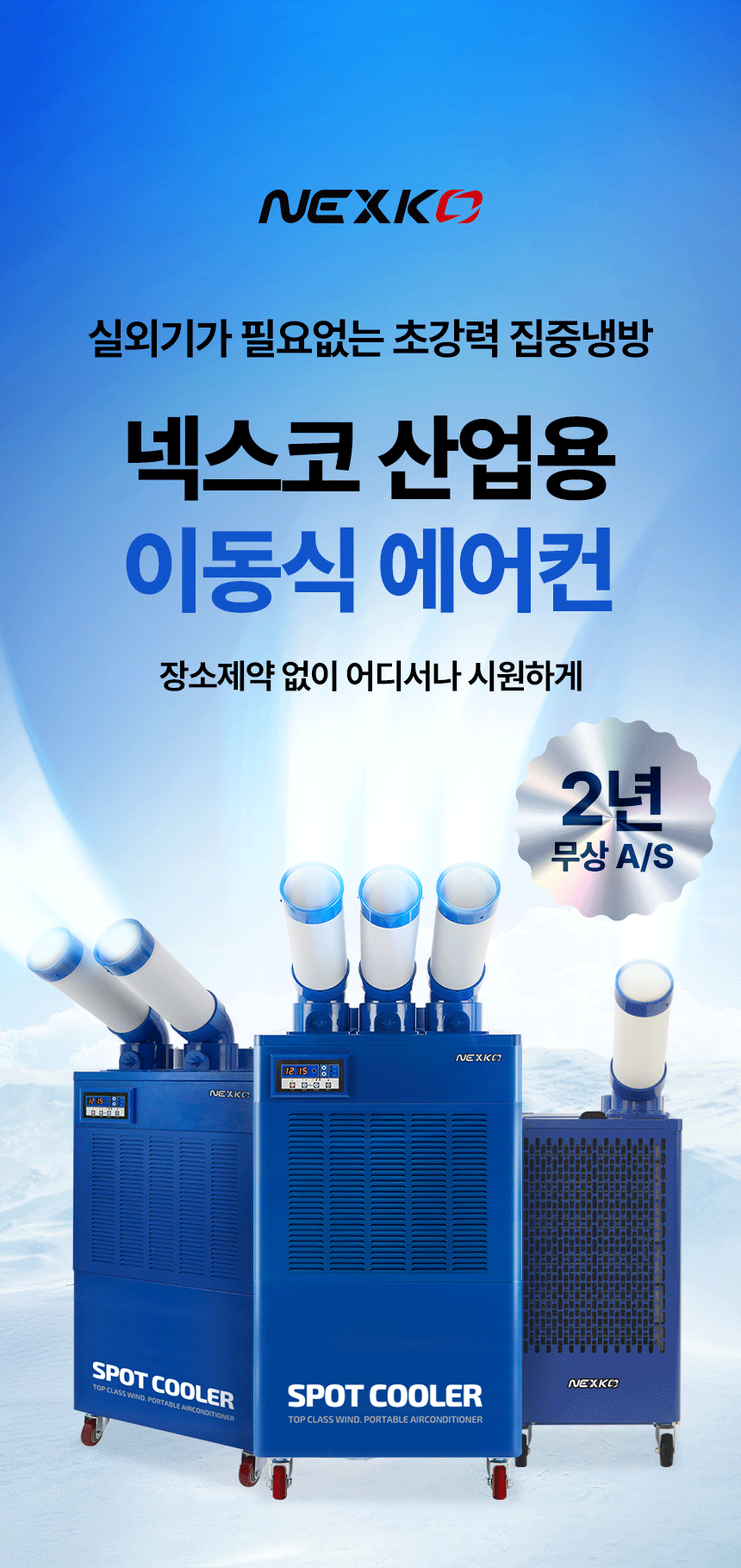 넥스코 / 산업용에어컨 2구 / NC-5300K 무료배송