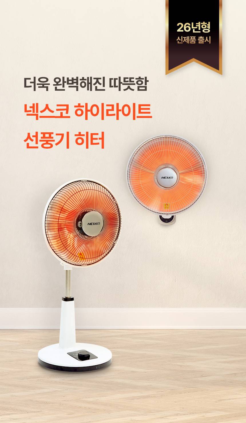 한솔 넥스코 / 선풍기형 전기히터 벽걸이_40cm / NKH-W800HL 노출가준수필수