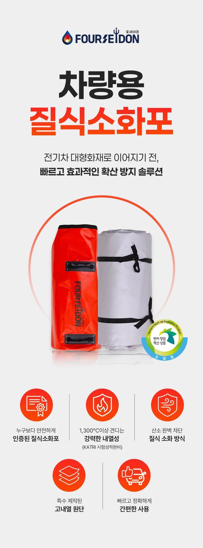 포세이돈 차량용 질식소화포 (국산) 6m×9m 1300℃