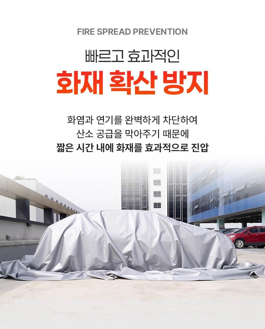 포세이돈 차량용 질식소화포 (국산) 6m×9m 1300℃