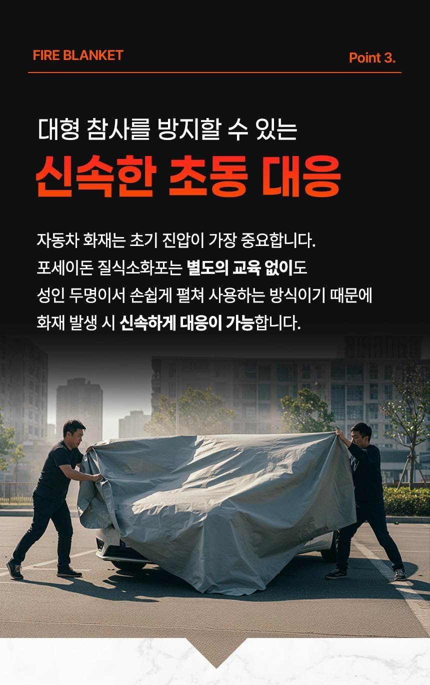 포세이돈 차량용 질식소화포 (국산) 6m×9m 1300℃