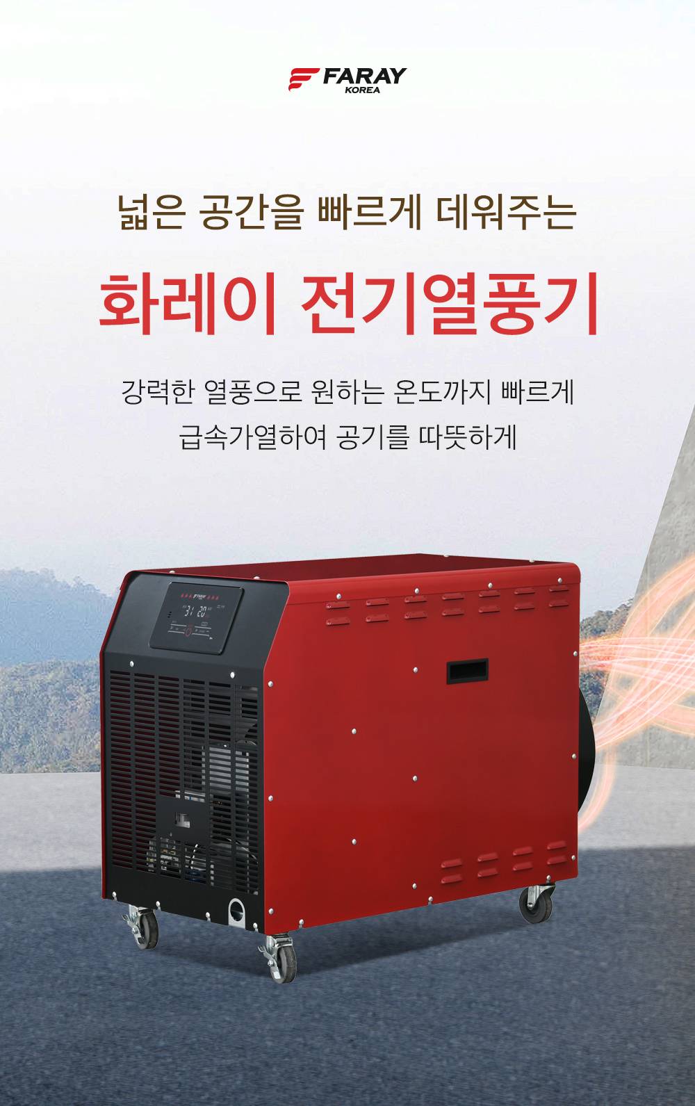 화레이 전기 열풍기 / 산업용 온풍기 25형 / FNEH-110 노출가준수필수