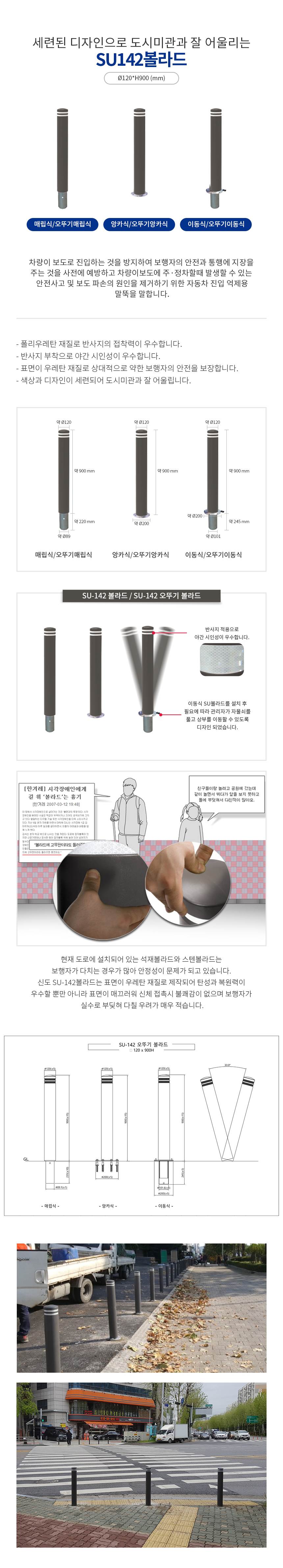 SU 142 오뚜기볼라드 앙카식(H900) 주문제작