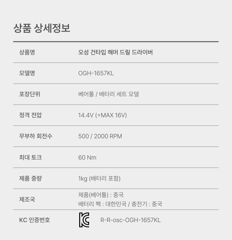 오성 16V 건타입 해머드릴 드라이버 OGH-1657KL 25S [1 BAT] + OMC-1615G + PLASTIC BOX