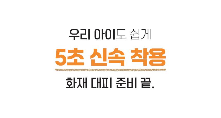 SG 화재대피 마스크
									성인용