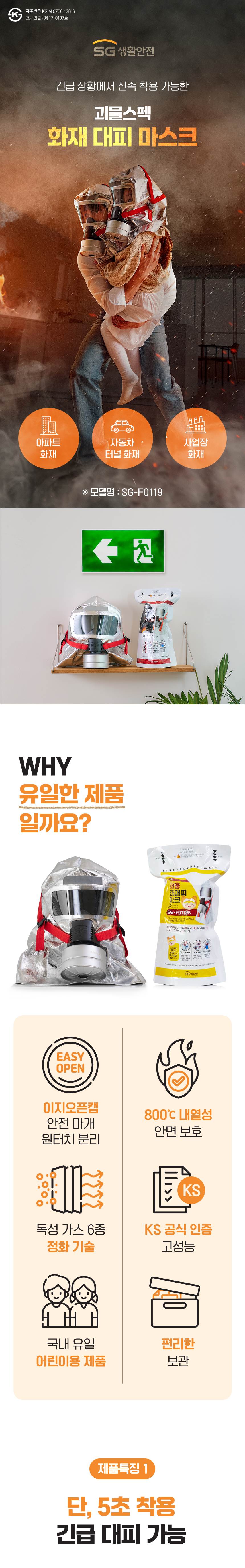 SG 화재대피 마스크
									성인용
