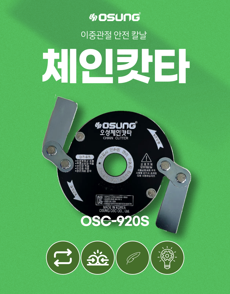 예초기 체인캇타 OSC-920S 130Φ*275L*1.6T (합금공구강)