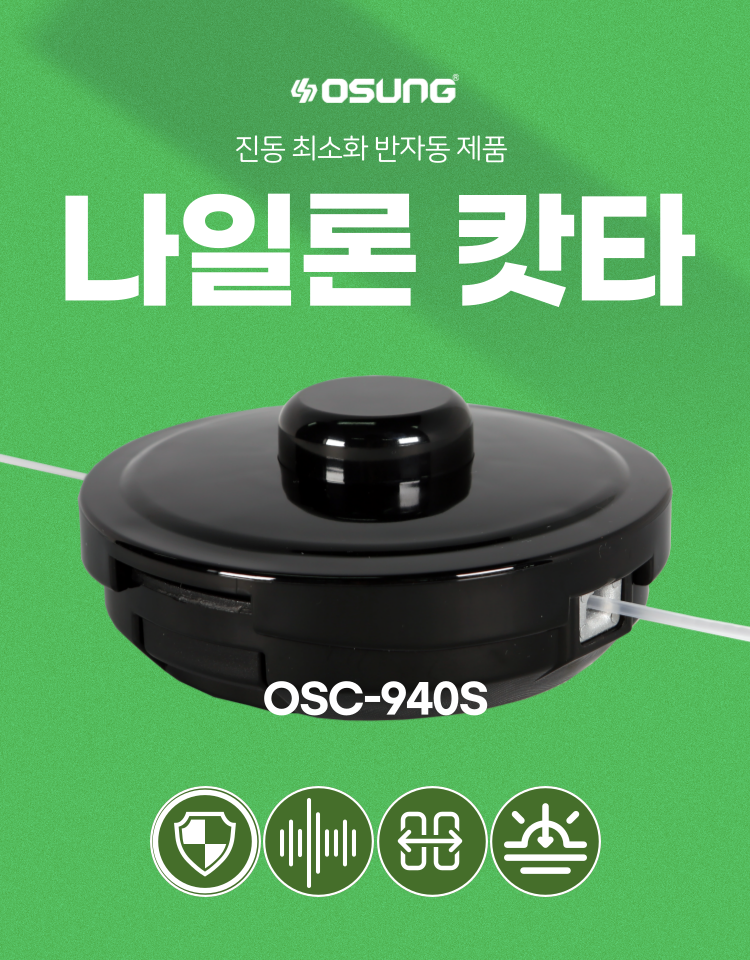 예초기 나일론캇타 OSC-940S 130Φ*51H (2M 줄포함)