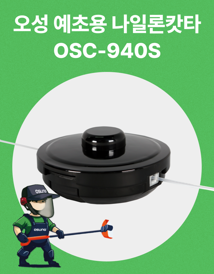 예초기 나일론캇타 OSC-940S 130Φ*51H (2M 줄포함)
