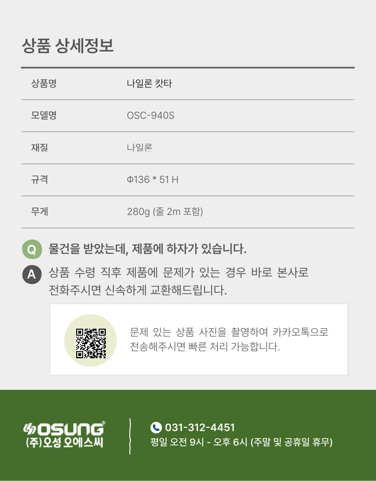 예초기 나일론캇타 OSC-940S 130Φ*51H (2M 줄포함)