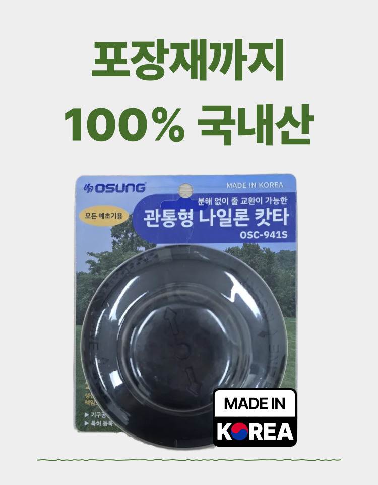 예초기 나일론캇타(관통형) OSC-941S 115Φ*70H (2M 줄포함)