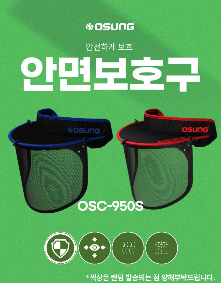 예초기 안면보호구 OSC-950S 340*190H (썬캡포함)