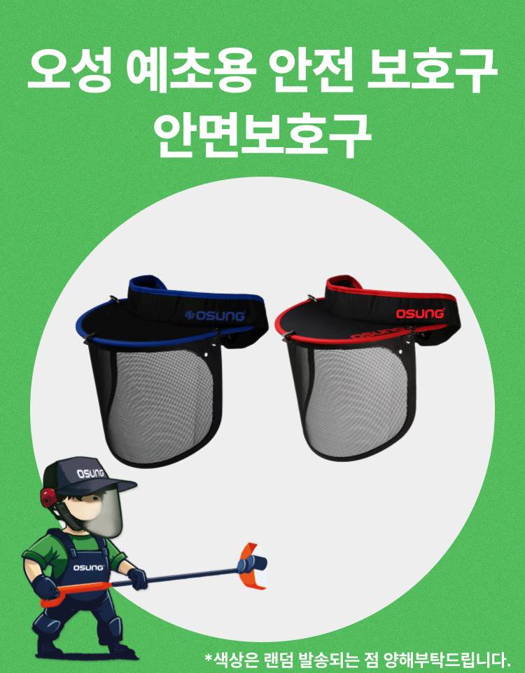 예초기 안면보호구 OSC-950S 340*190H (썬캡포함)