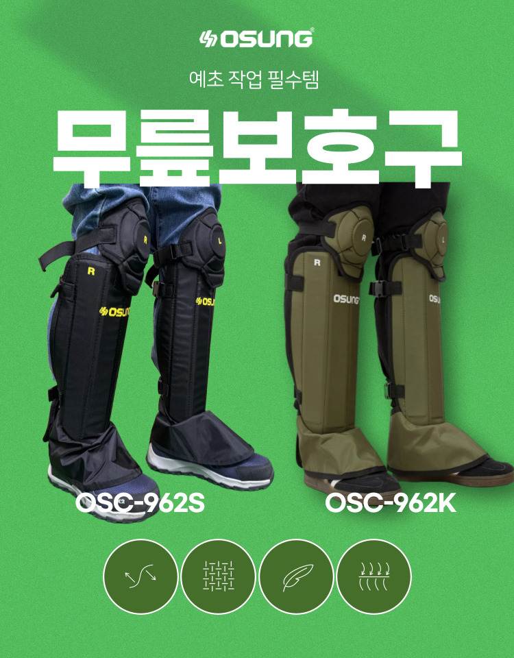 예초기 무릎보호구 블랙 / OSC-962S 450*570H*6T