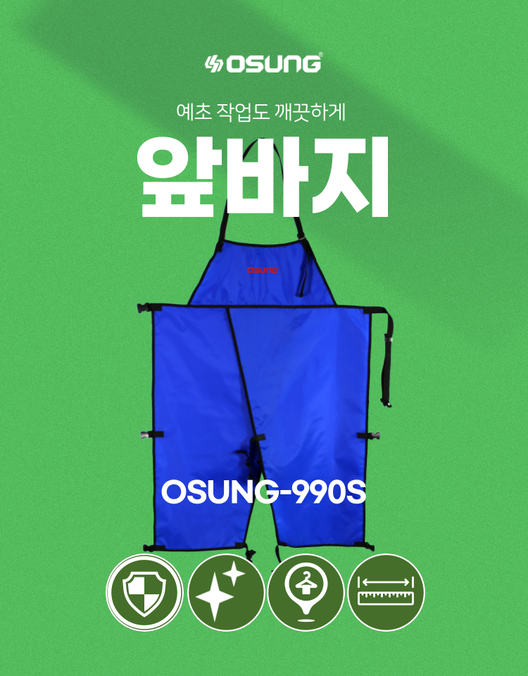 예초기 앞바지 OSUNG-990S 700*1100H
