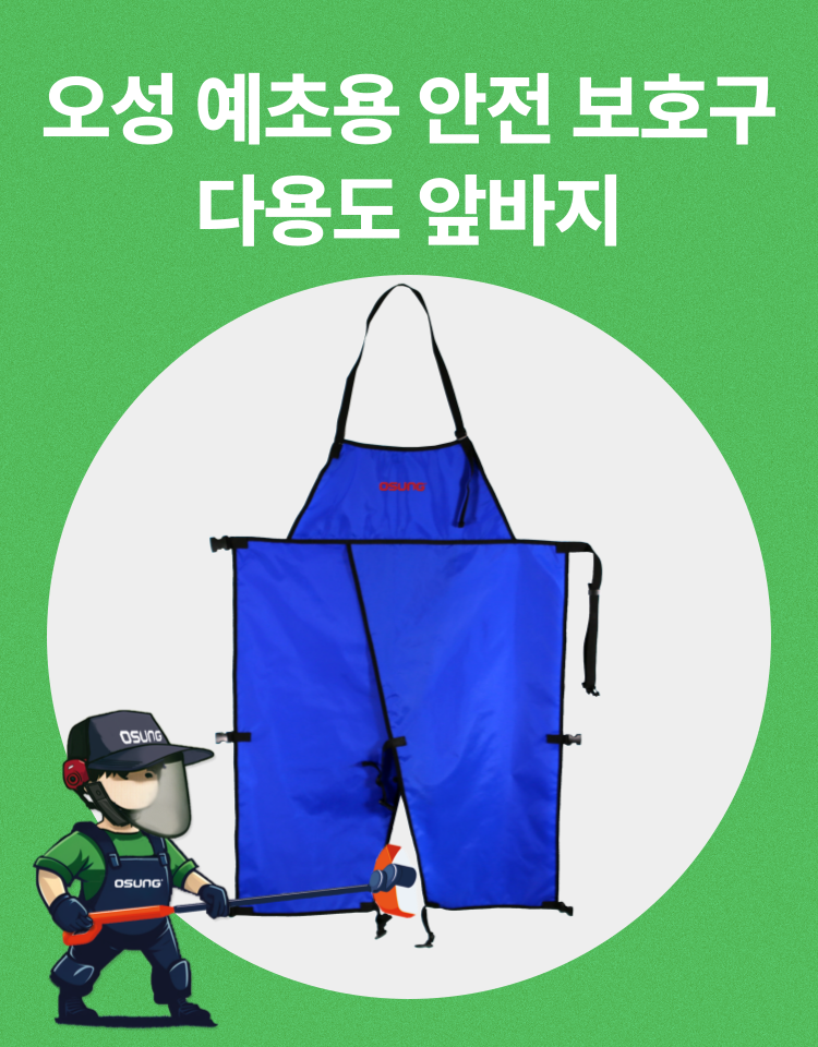 예초기 앞바지 OSUNG-990S 700*1100H