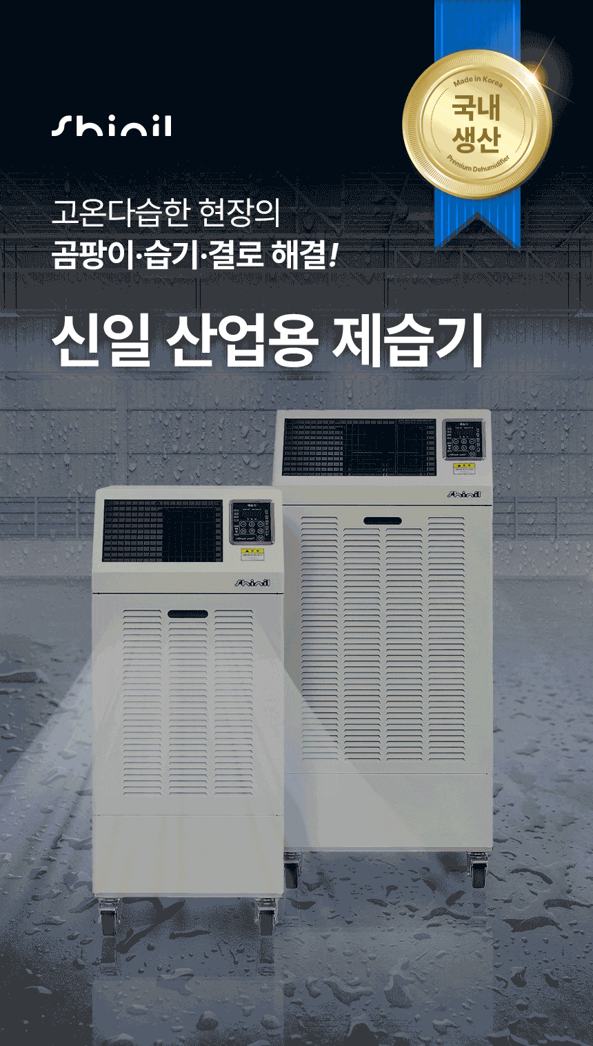 신일 / 산업용 제습기 150L / SDH-PM150 무료배송