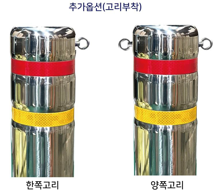 고리부착(스텐볼라드용) 추가)양쪽고리 주문제작
