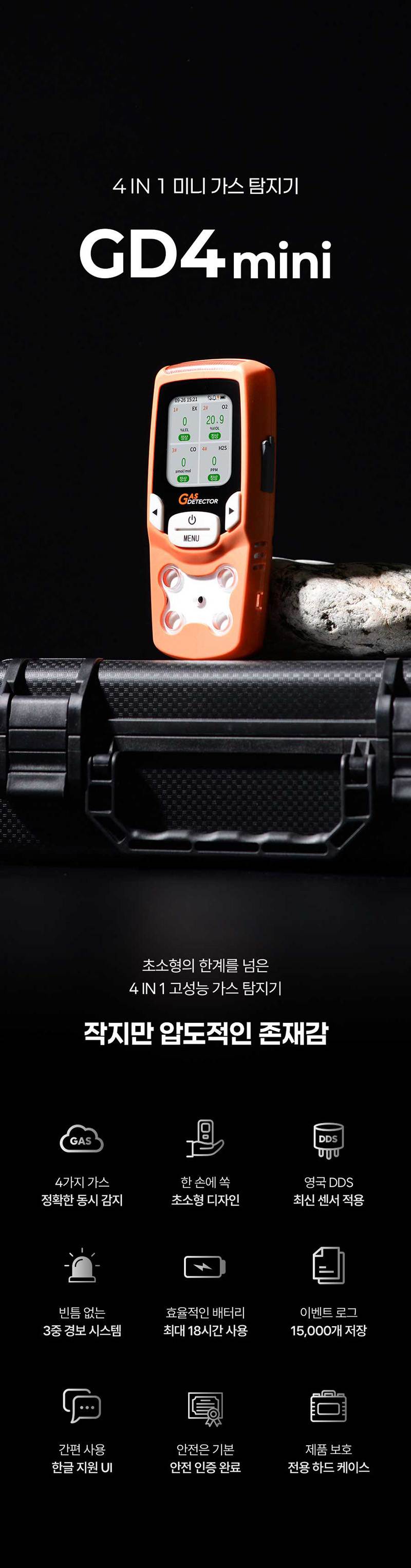 가제트 휴대용 복합가스측정기(4가스) / GD4 MINI 본품