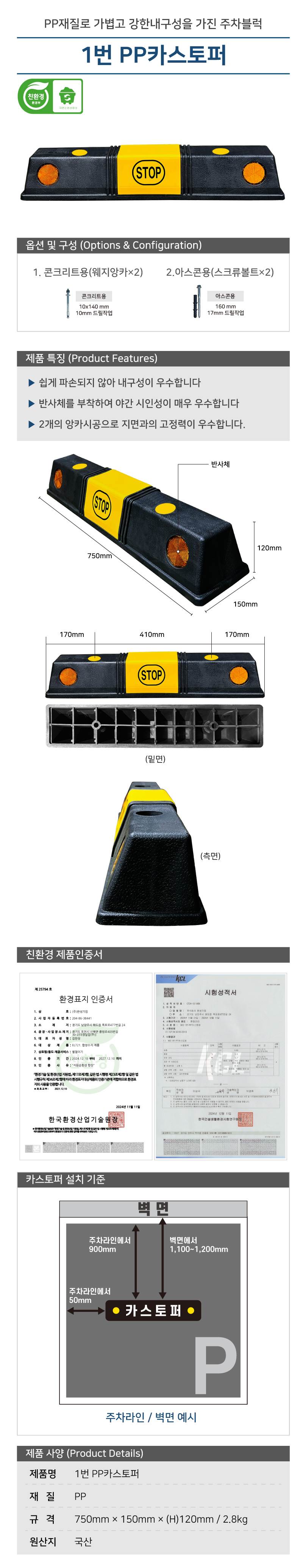 1번 PP카스토퍼 볼트없음