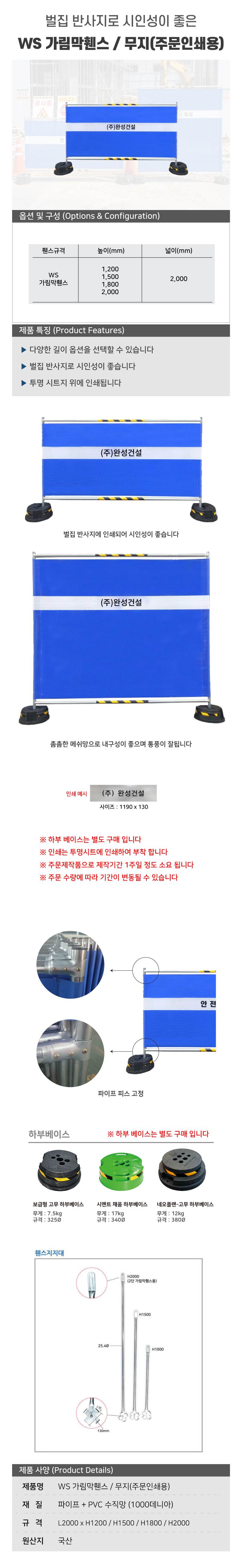 WS 가림막휀스 / 무지(주문인쇄용) L2000×H1800×31.8Φ 주문제작