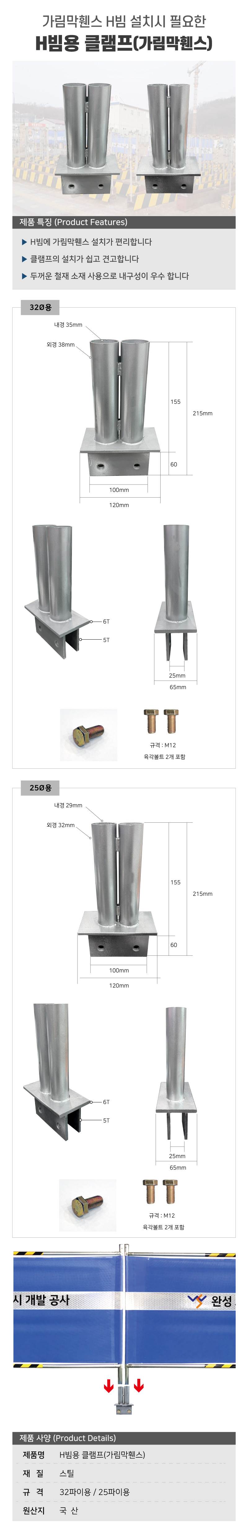 H빔용 클램프(가림막휀스) 25Φ용