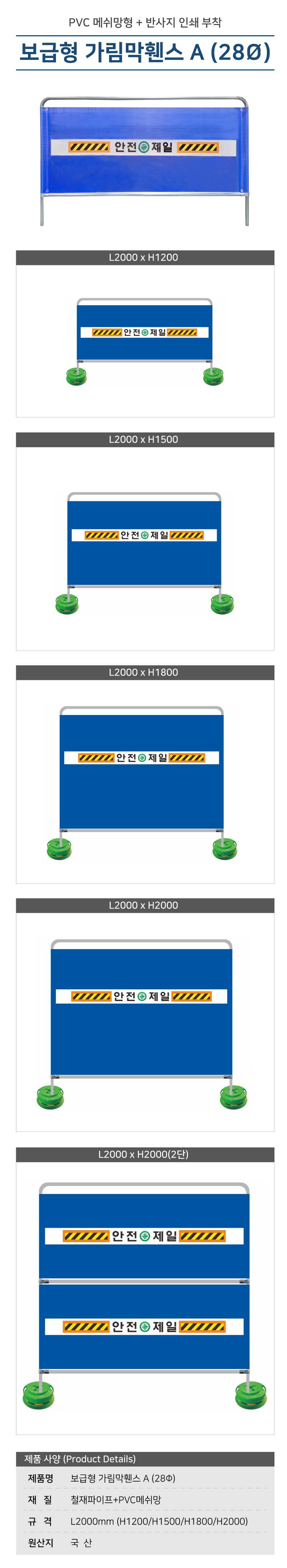 가림막휀스 보급형A (28Φ) 2000*H2000(2단) 주문제작