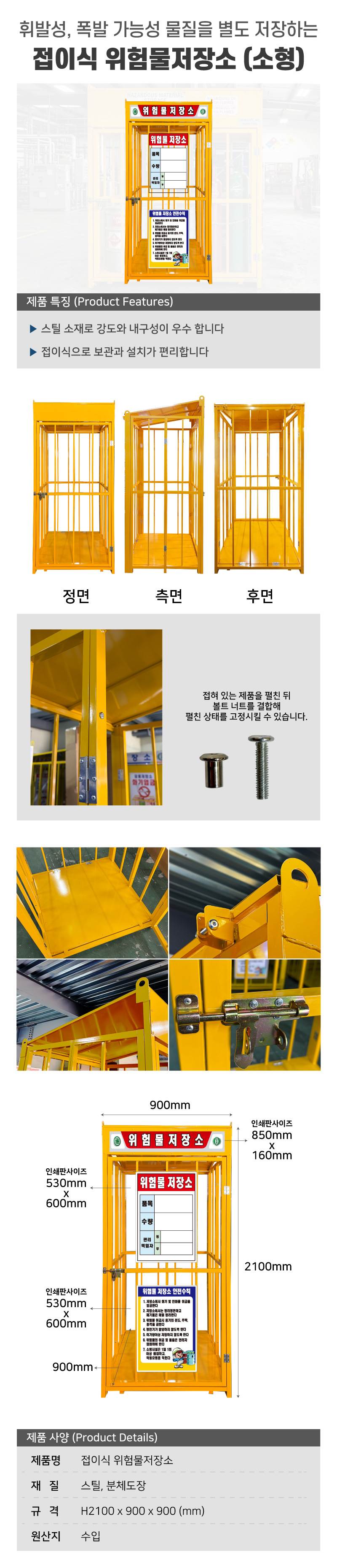 수입/접이식 위험물저장소 (소형) L900×W900×H2100 / 인쇄미포함