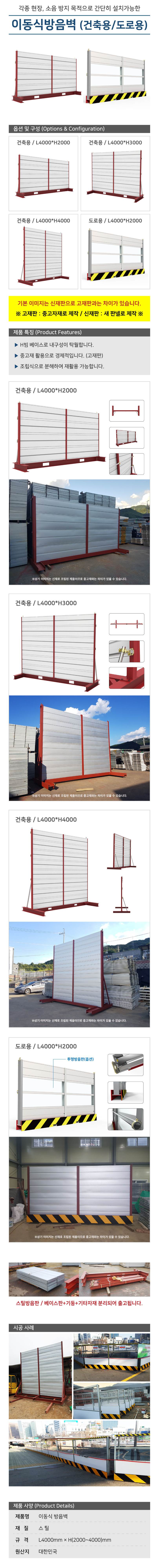 이동식방음벽(건축용) L4000*H2000 / 신재판