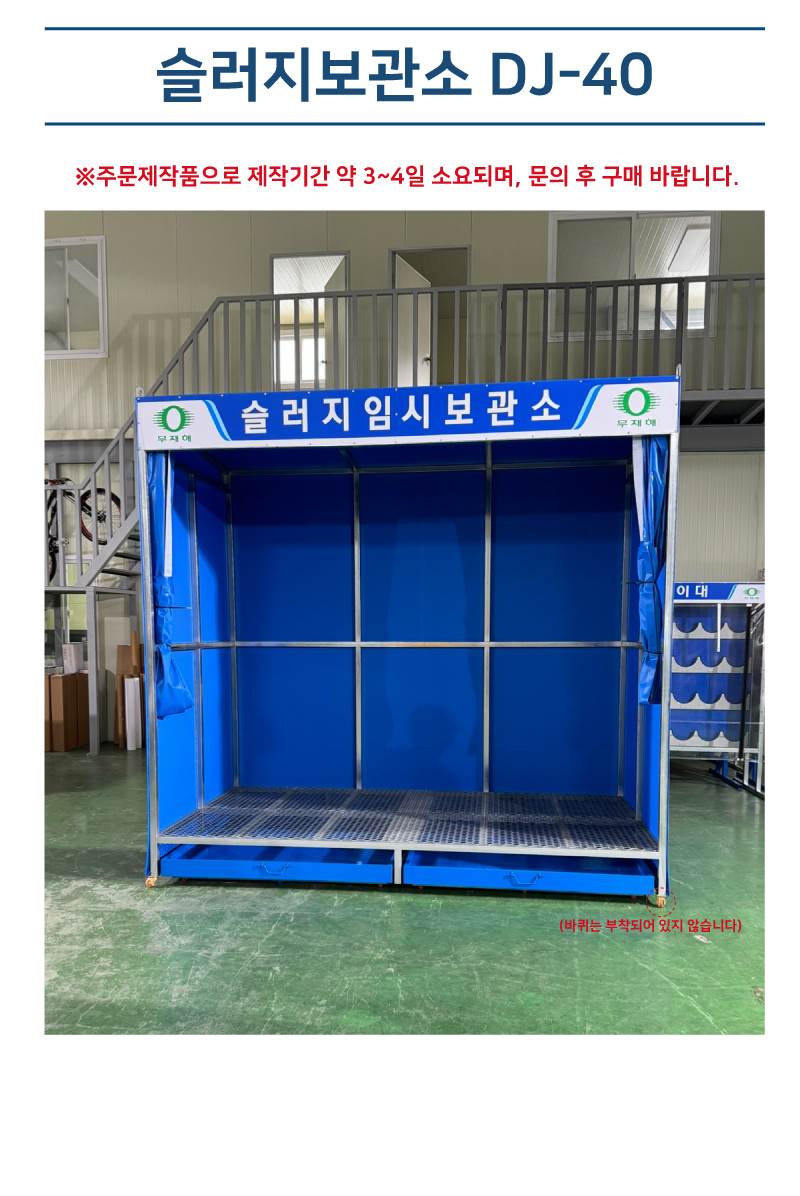 슬러지보관소 DJ-40 3000*2000*H2300 주문제작