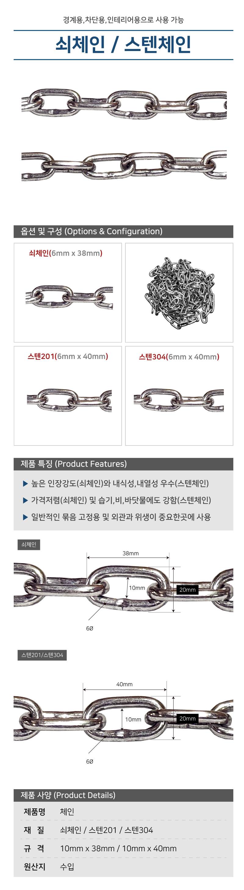 체인 스텐304 / 6Φ×38mm / 30미터