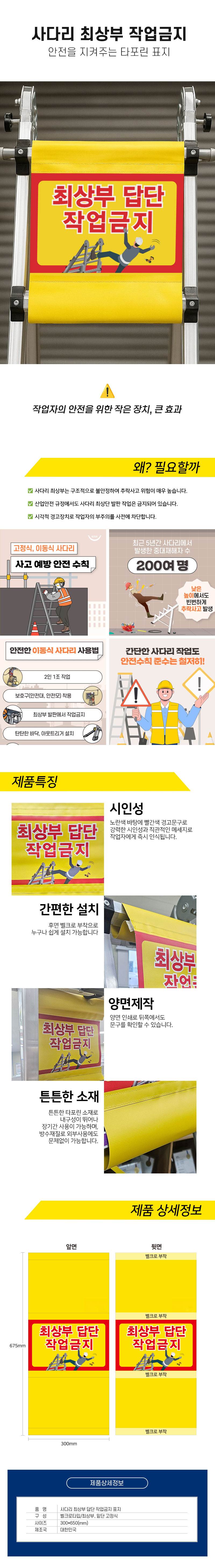 사다리 최상부 작업금지 (타포린) 300*650