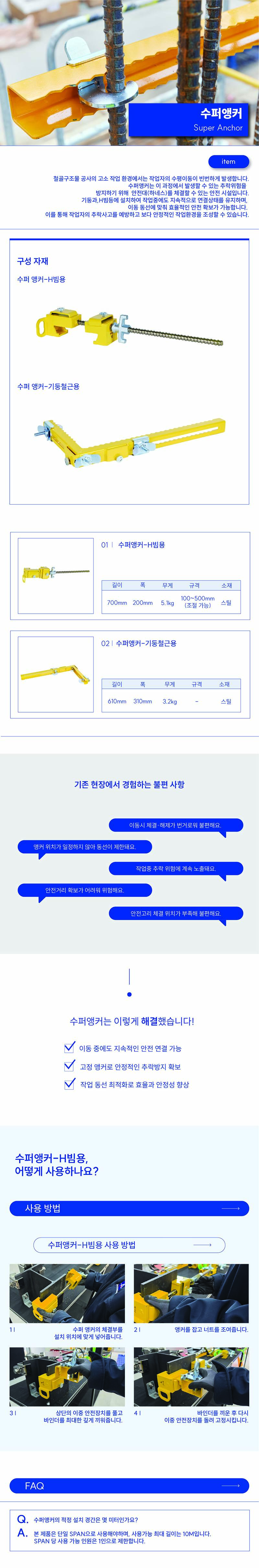 수퍼앵커 H빔용 400mm