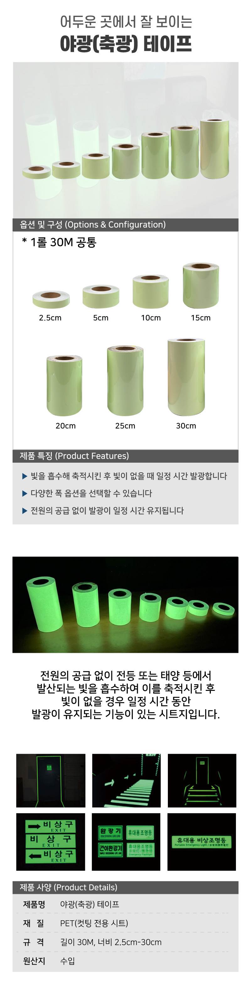 야광(축광) 테이프 30cm-30M (1롤) A29