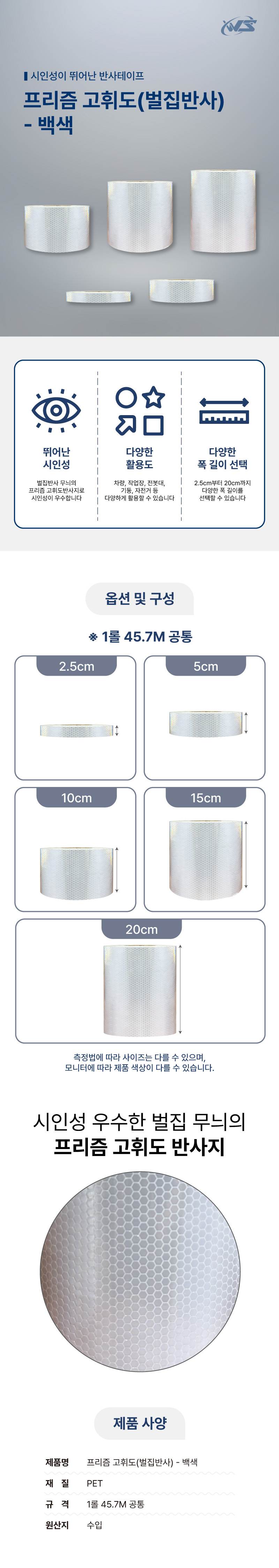 프리즘 고휘도(벌집반사) - 백색 5cm-45.7M (1롤) A46