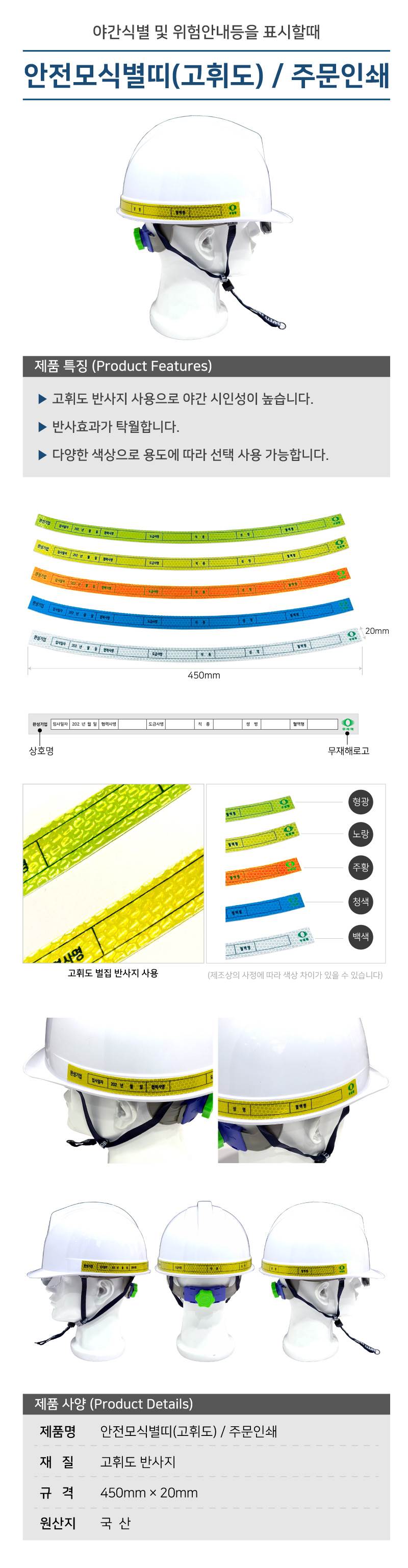 안전모식별띠(고휘도) / 주문인쇄 10개입 주문제작