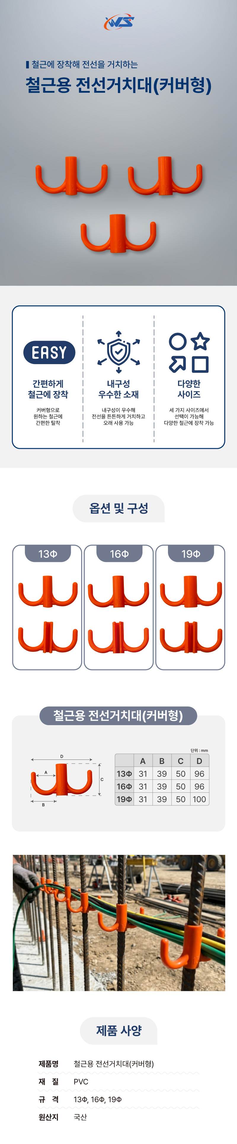 철근용 전선거치대(커버형) 16파이