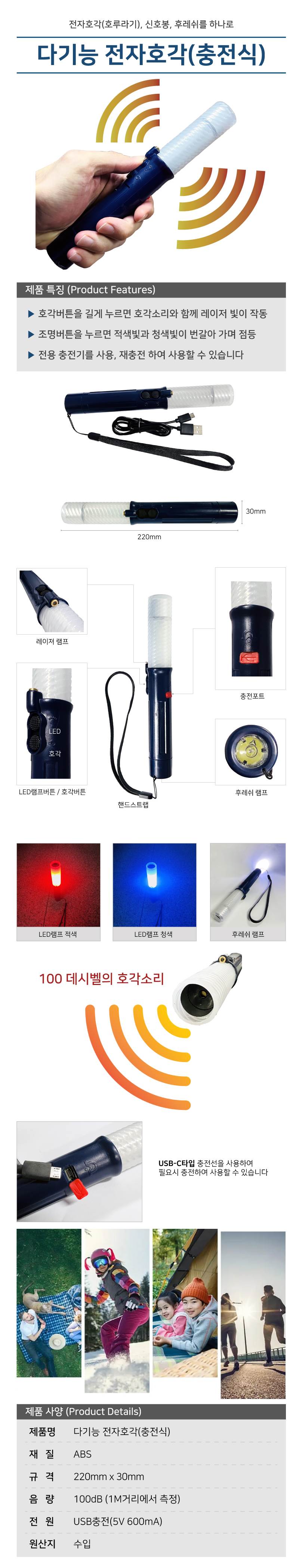 다기능 전자호각(충전식) 30Φ*220