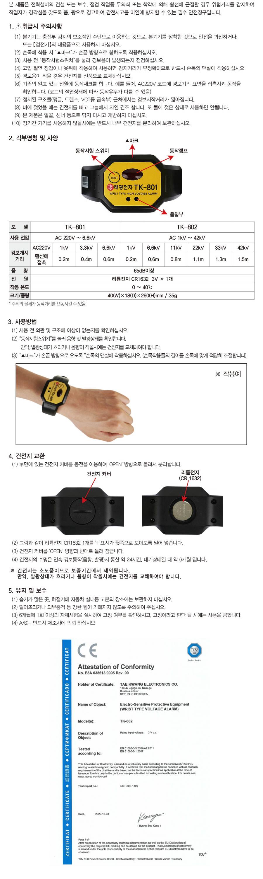 손목형 활선접근 경보기 TK-802 / 고압용