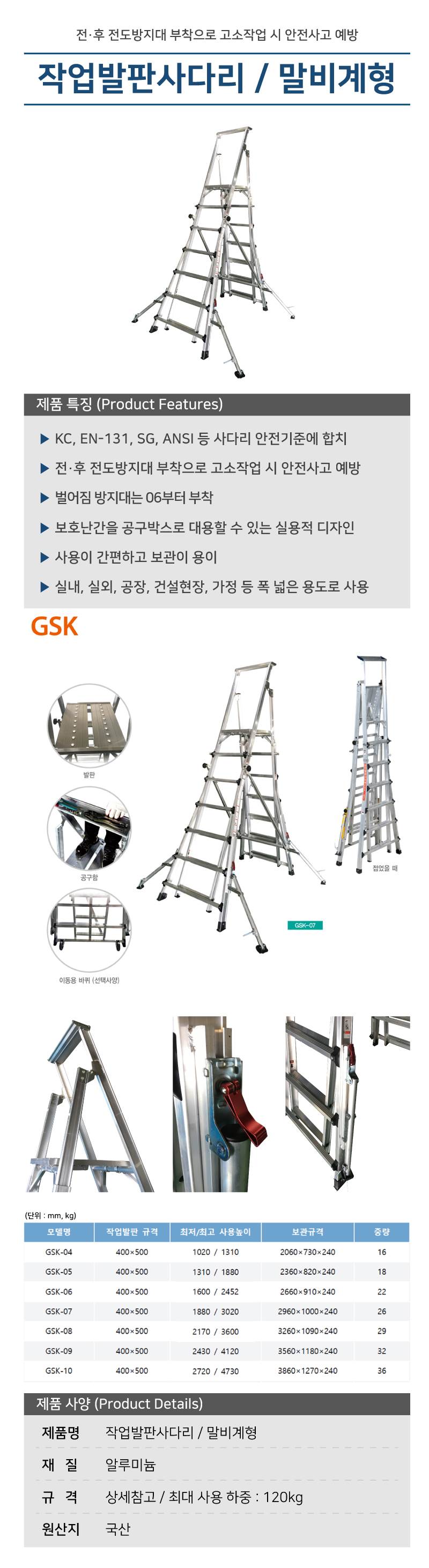 작업발판사다리 / 말비계형 (CNS) (GSK-S08)