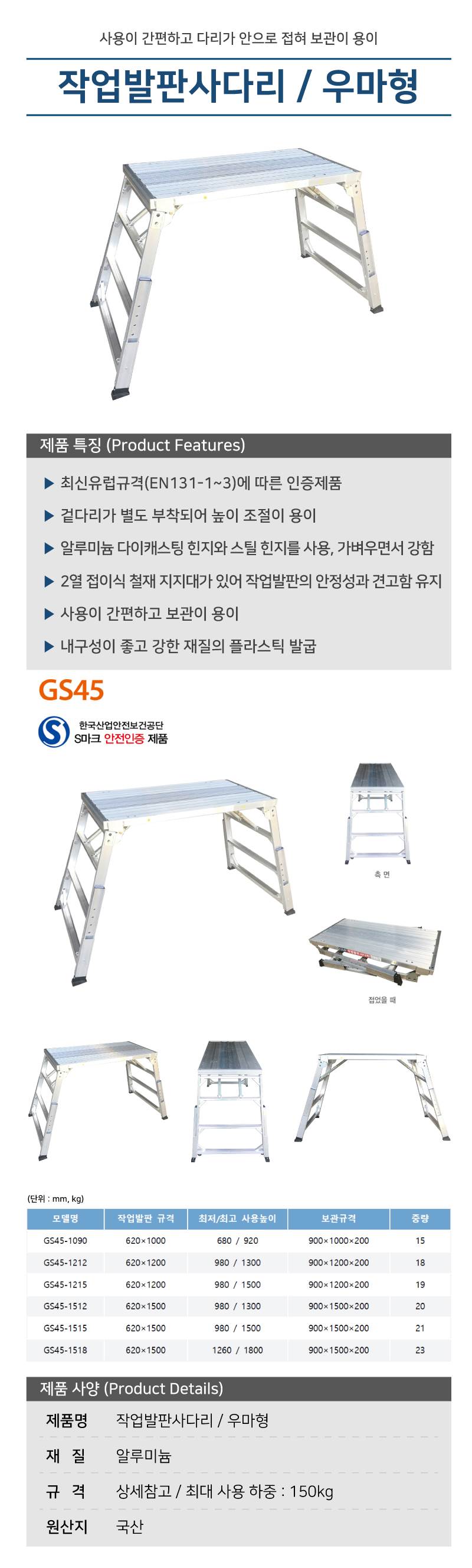 작업발판사다리 / 우마형 (CNS) (GS45-1215)