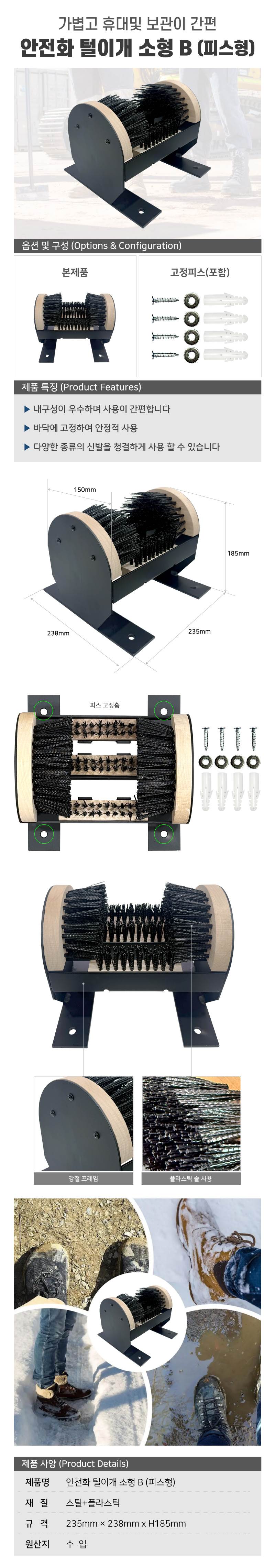 안전화털이개 소형B (피스형) (낱개)