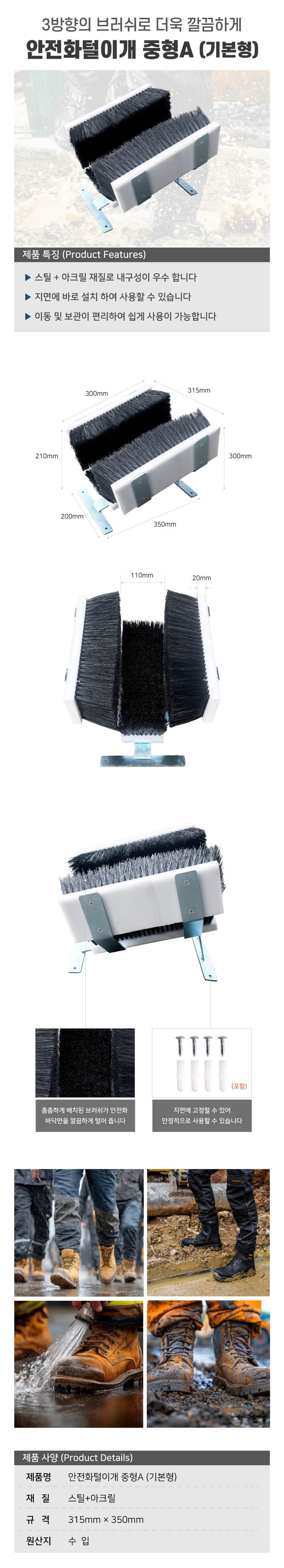 안전화털이개 중형A (기본형) (낱개) 3면 대형솔